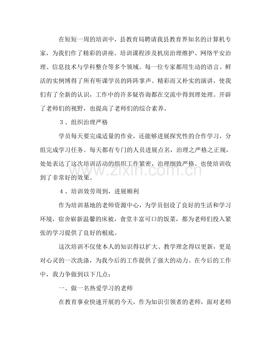 教师培训班学员代表参考讲话.doc_第2页