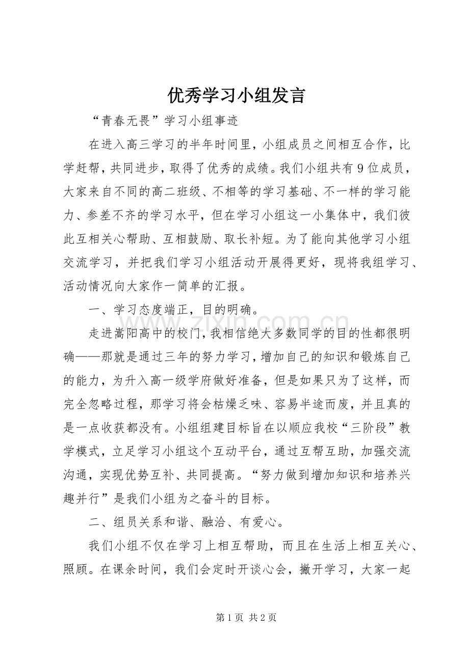 优秀学习小组发言稿 (2).docx_第1页