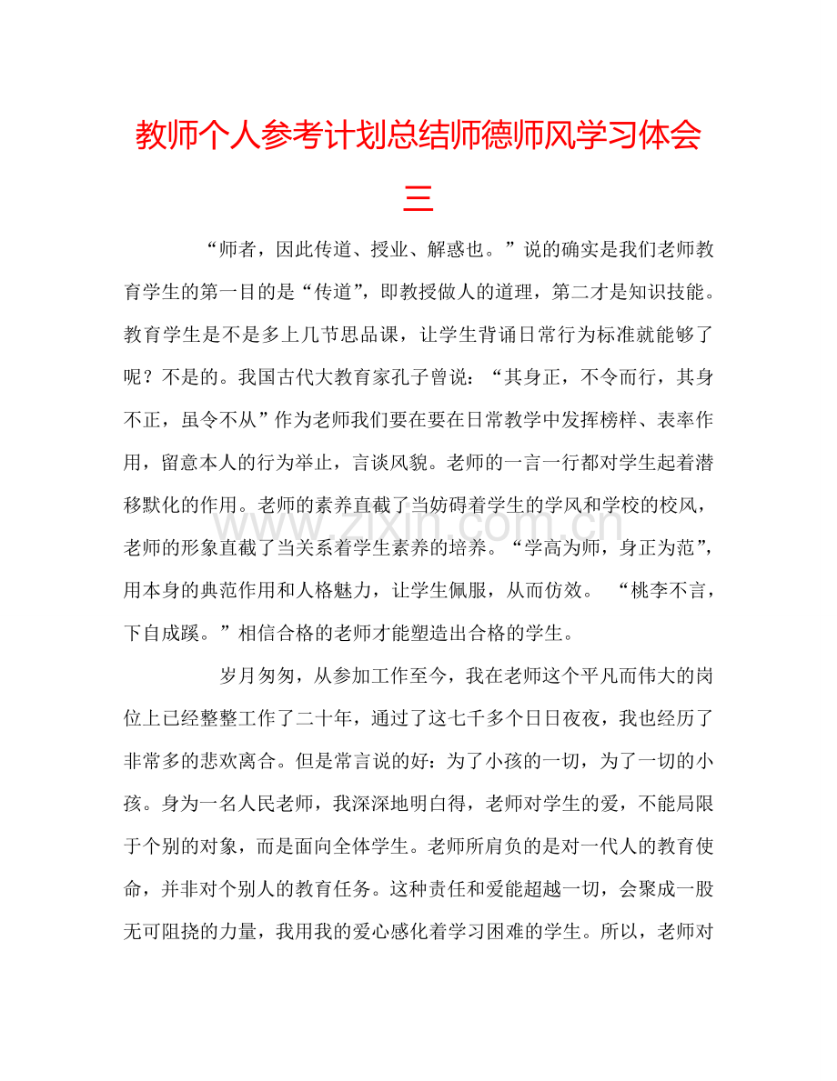 教师个人参考计划总结师德师风学习体会三.doc_第1页