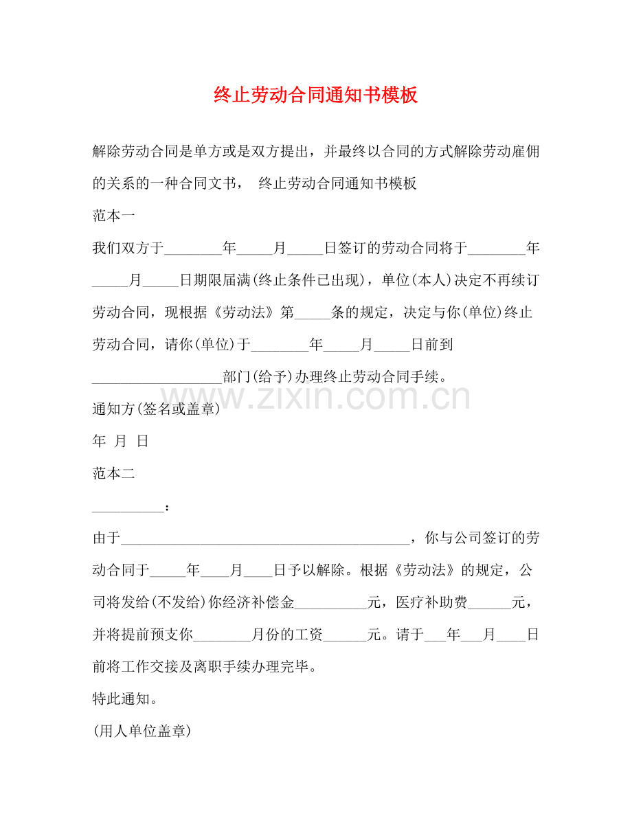 终止劳动合同通知书模板2).docx_第1页