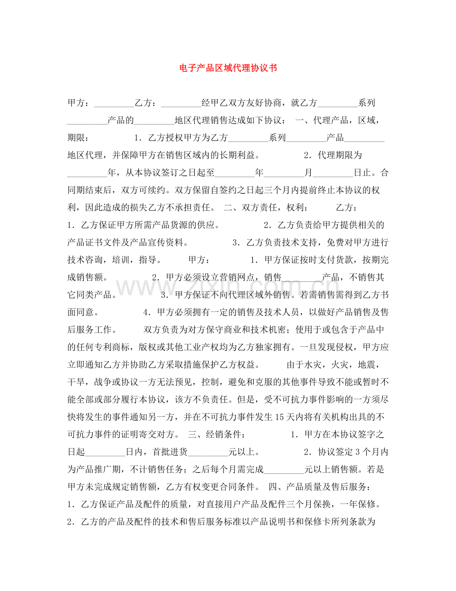 电子产品区域代理协议书.docx_第1页