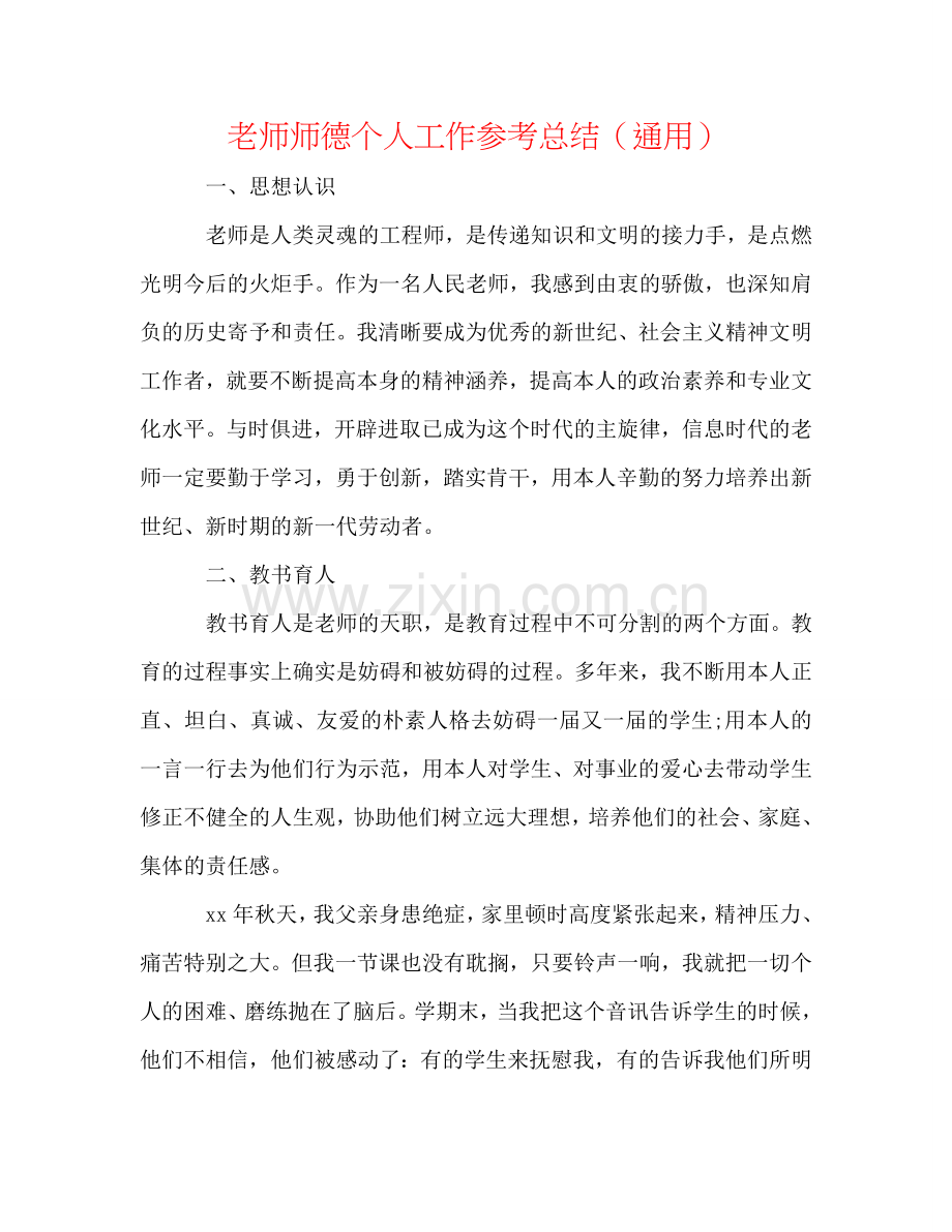 教师师德个人工作参考总结（通用）.doc_第1页