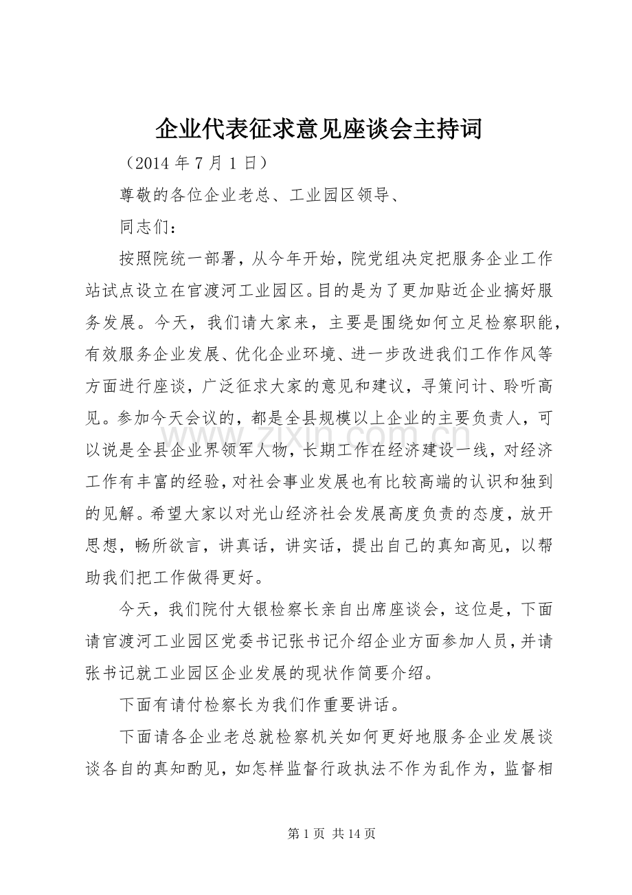 企业代表征求意见座谈会主持稿.docx_第1页