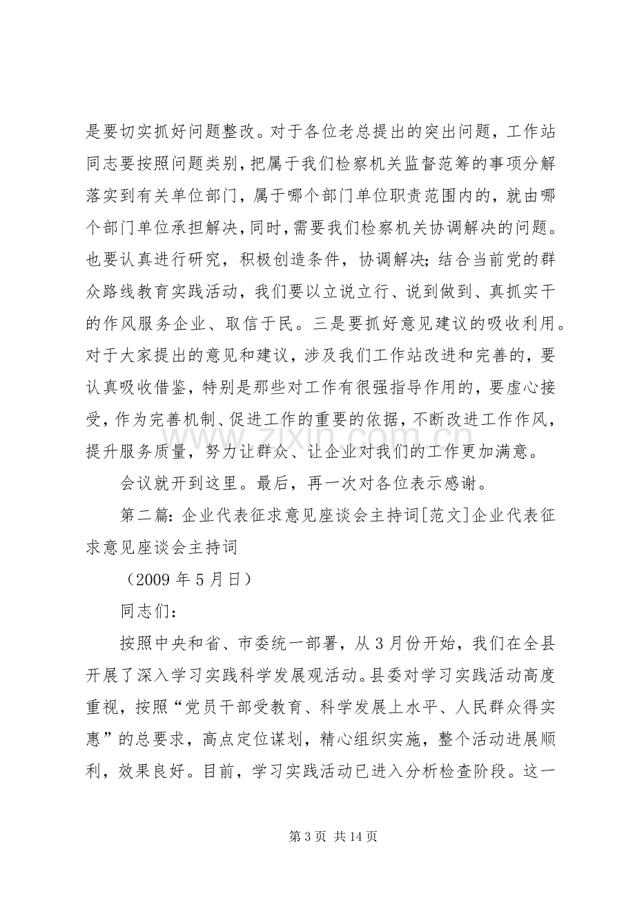 企业代表征求意见座谈会主持稿.docx_第3页