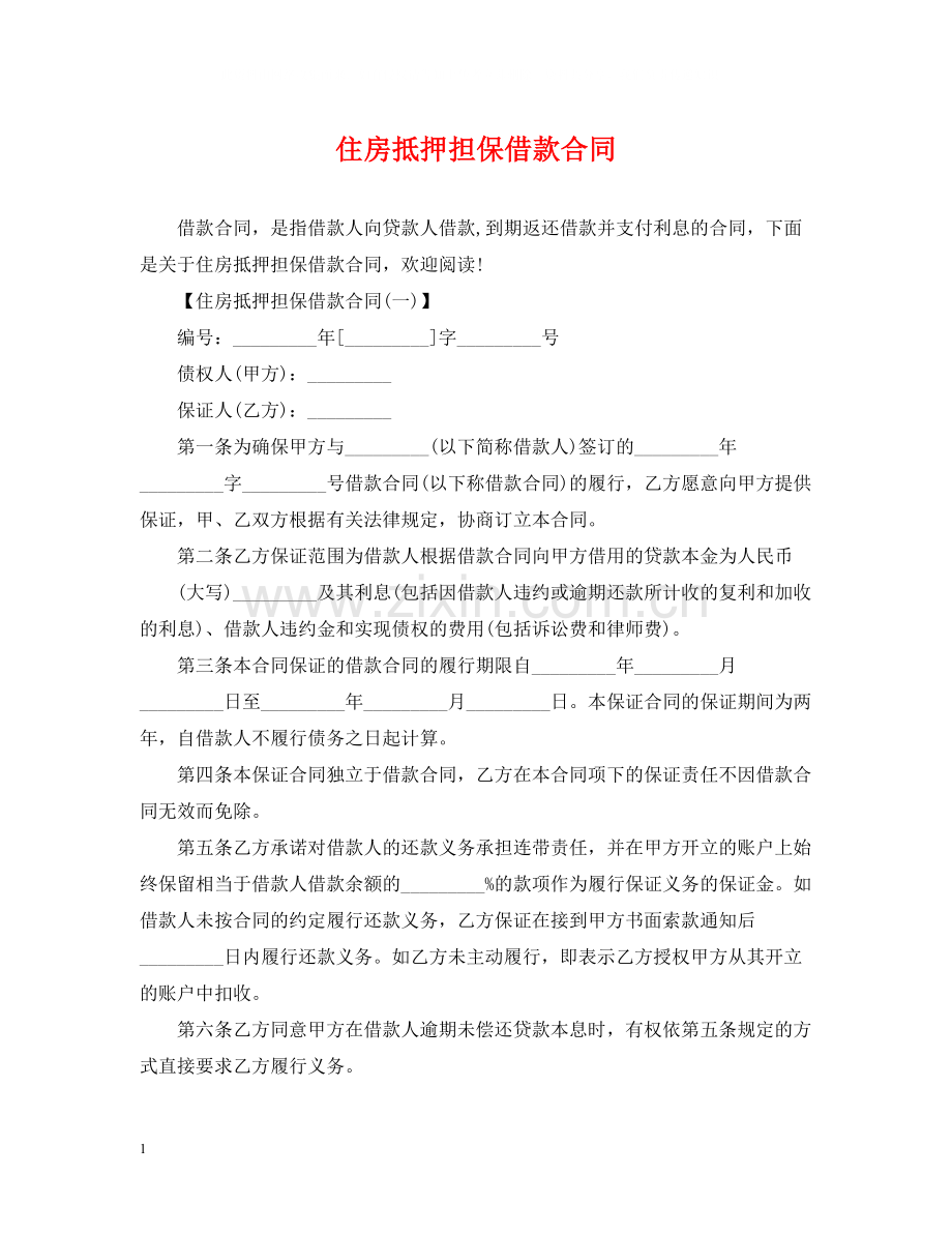 住房抵押担保借款合同.docx_第1页