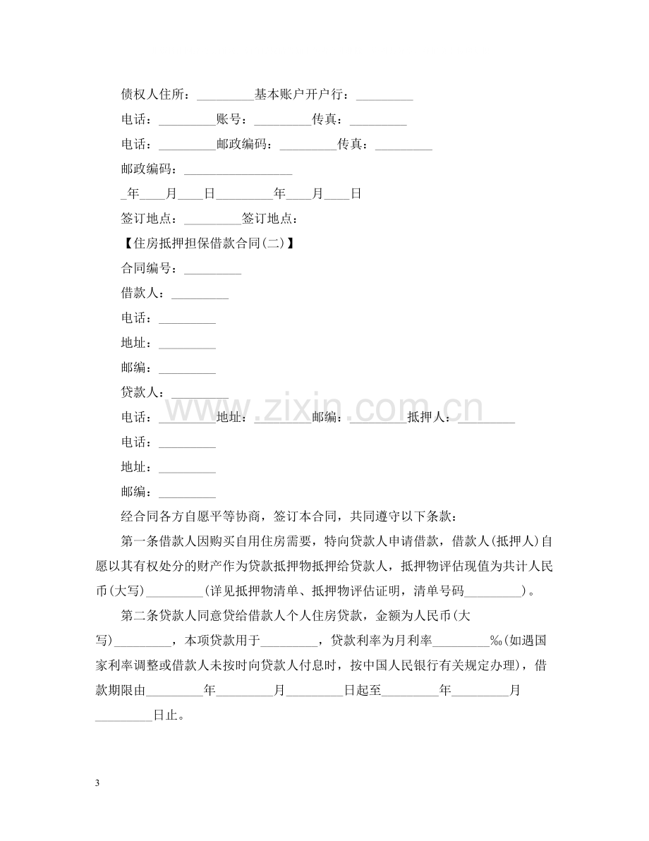 住房抵押担保借款合同.docx_第3页