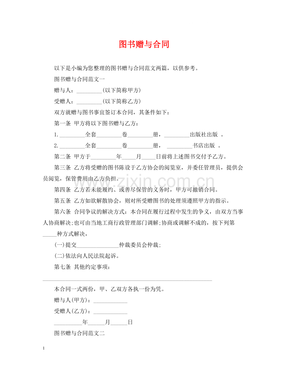 图书赠与合同.docx_第1页