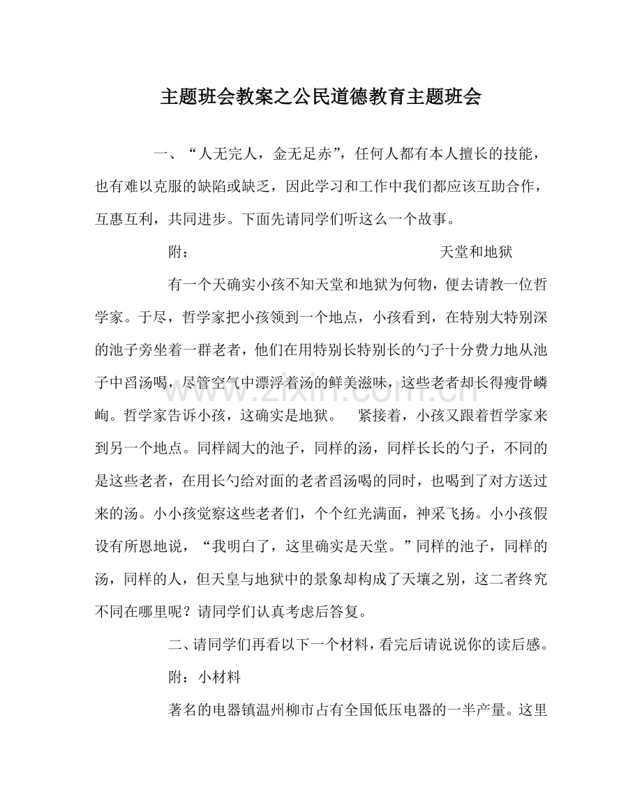 主题班会教案公民道德教育主题班会.doc_第1页