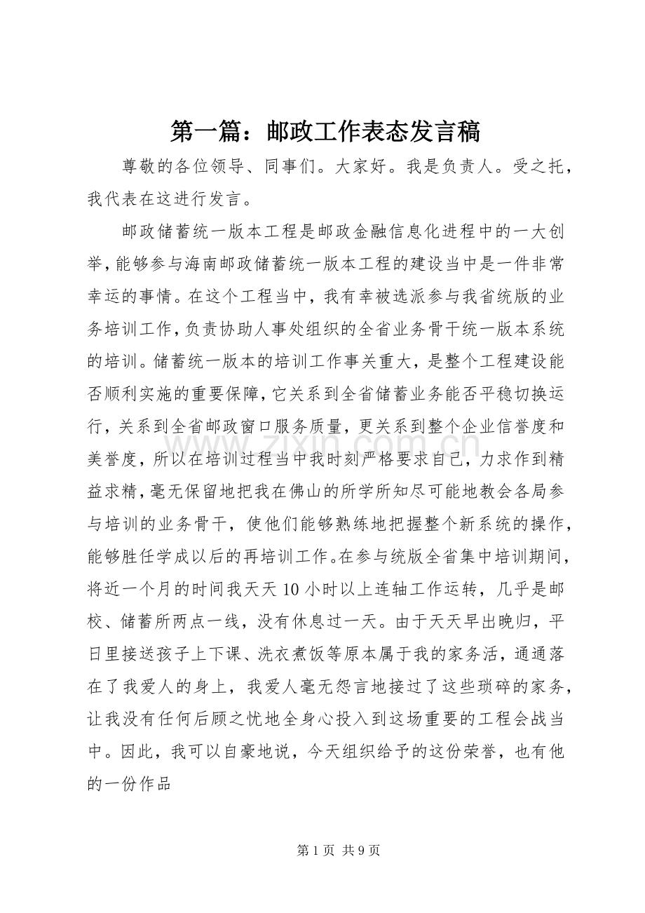 第一篇：邮政工作表态发言.docx_第1页