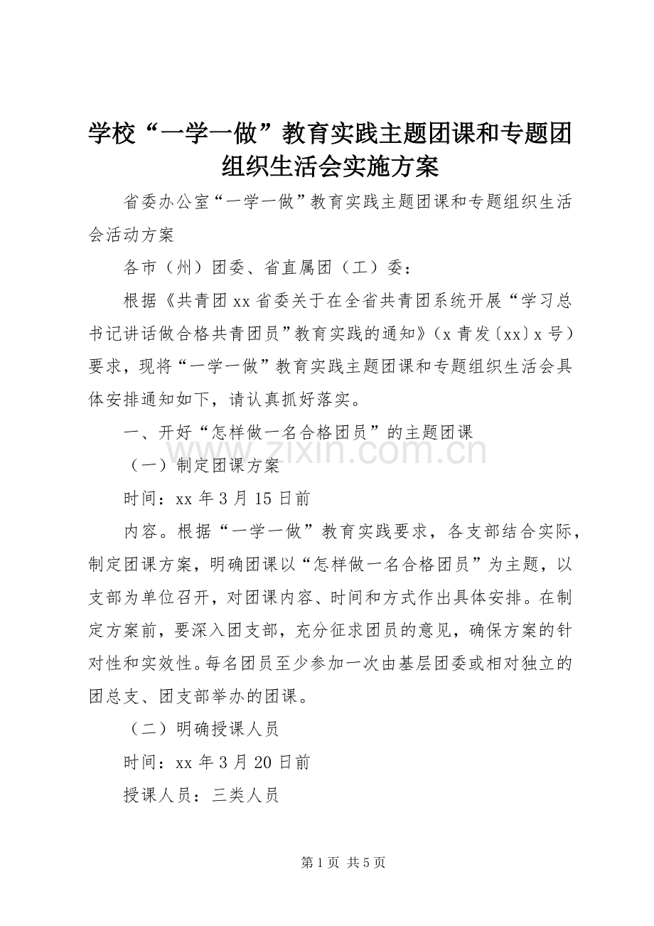 学校“一学一做”教育实践主题团课和专题团组织生活会方案 .docx_第1页