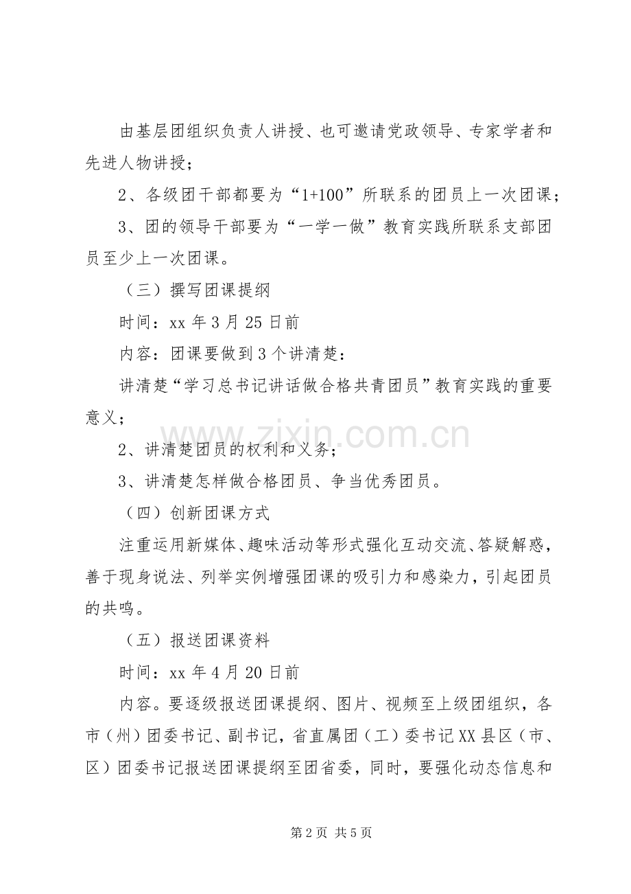 学校“一学一做”教育实践主题团课和专题团组织生活会方案 .docx_第2页