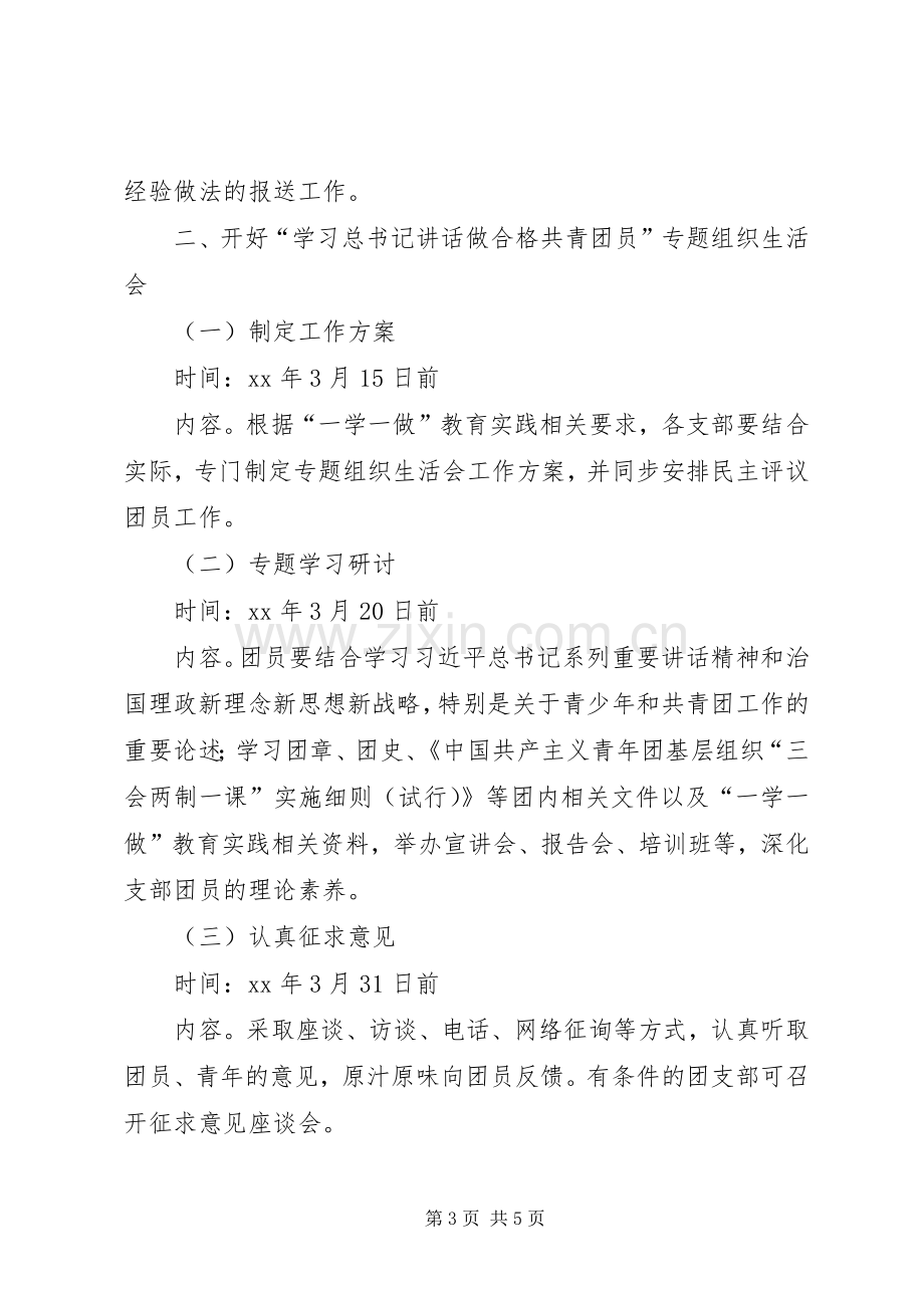 学校“一学一做”教育实践主题团课和专题团组织生活会方案 .docx_第3页