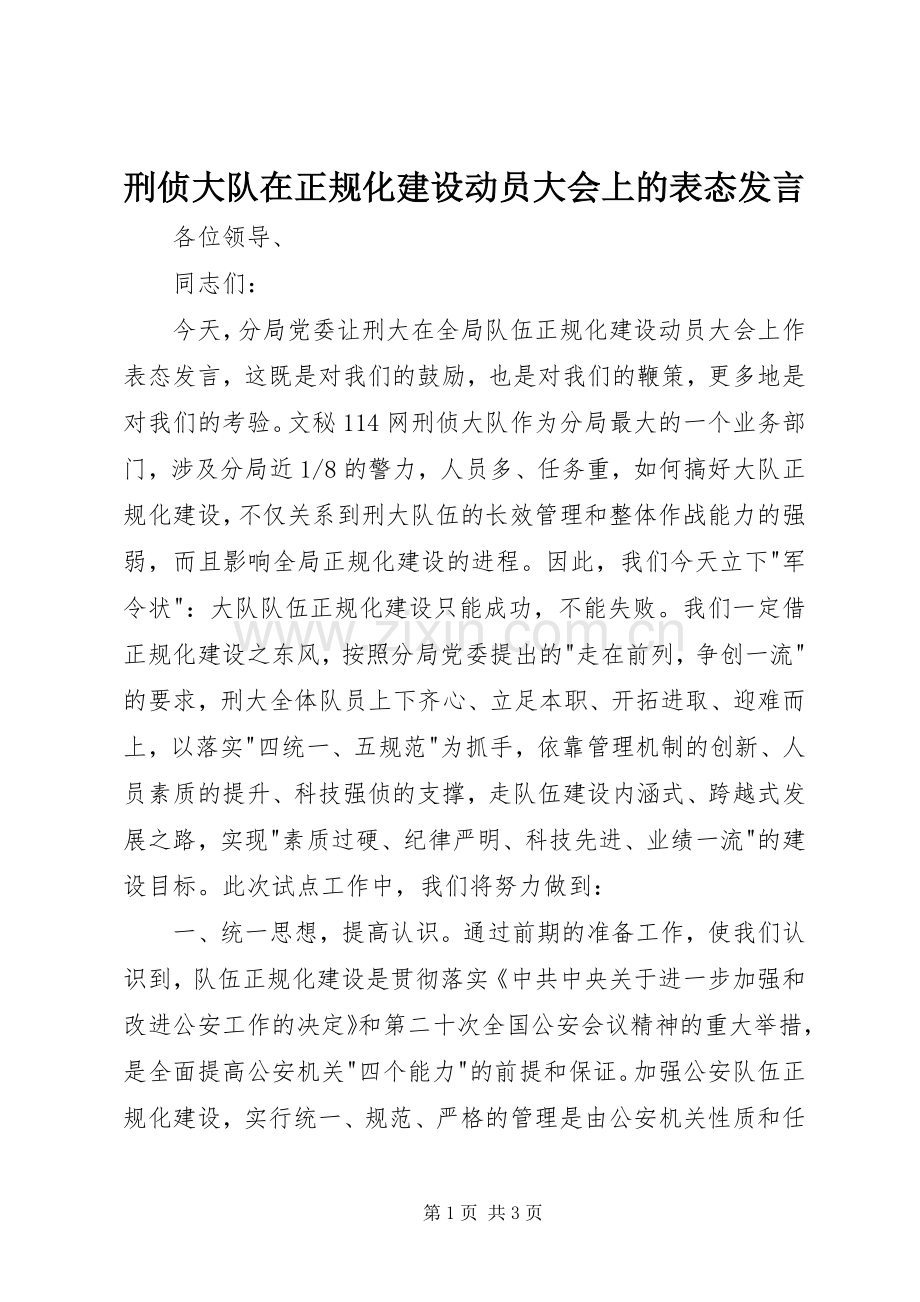 刑侦大队在正规化建设动员大会上的表态发言稿.docx_第1页