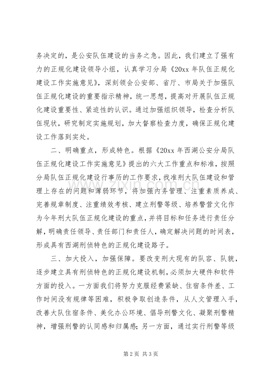 刑侦大队在正规化建设动员大会上的表态发言稿.docx_第2页