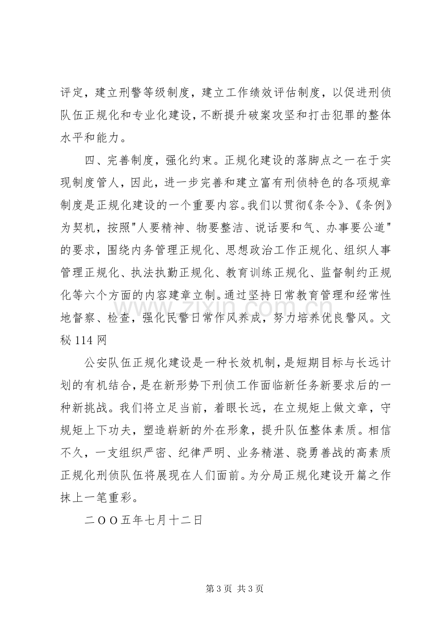 刑侦大队在正规化建设动员大会上的表态发言稿.docx_第3页