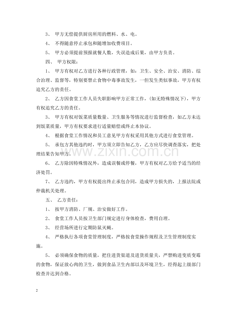 食堂承包经营合同.docx_第2页