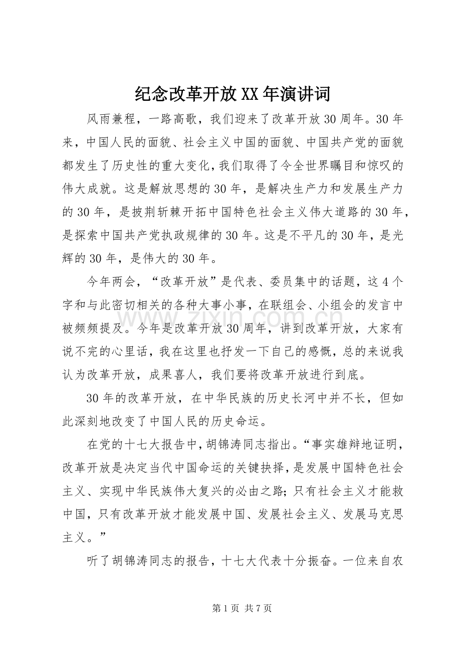 纪念改革开放XX年演讲词.docx_第1页