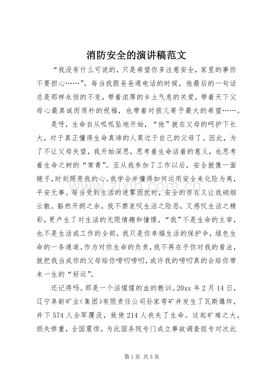 消防安全的演讲稿范文.docx_第1页