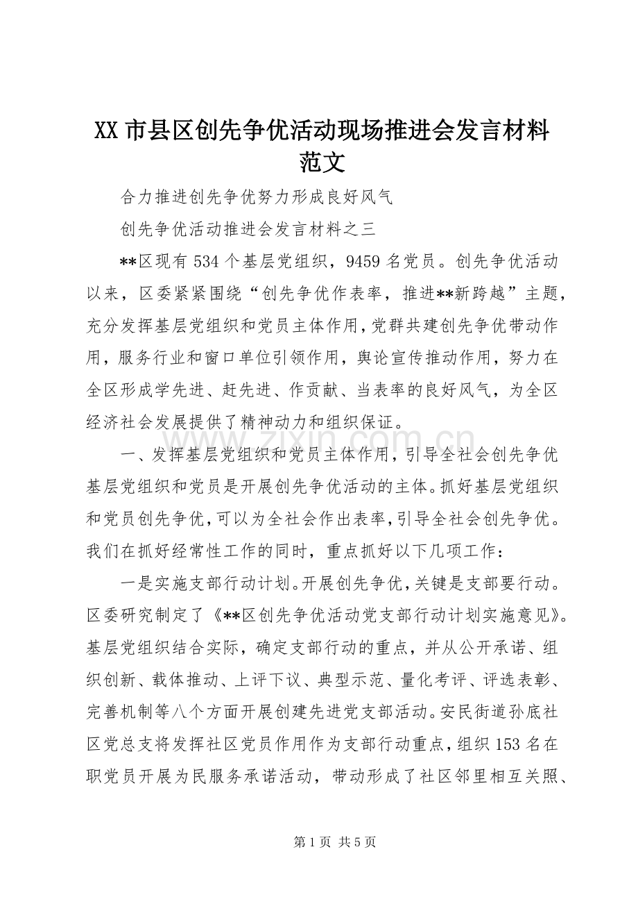 XX市县区创先争优活动现场推进会发言材料提纲范文范文.docx_第1页