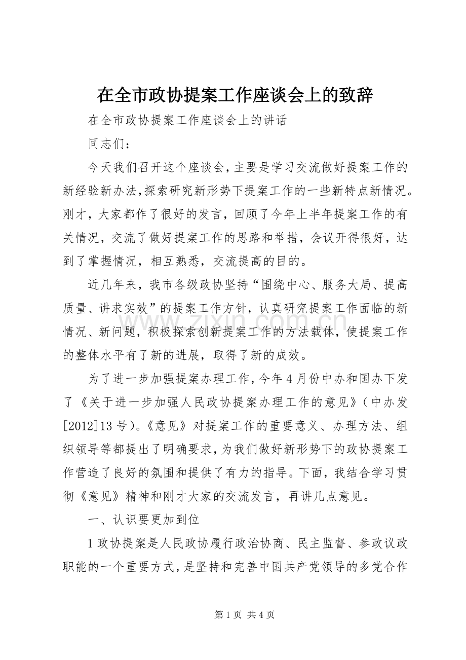 在全市政协提案工作座谈会上的致辞演讲范文.docx_第1页