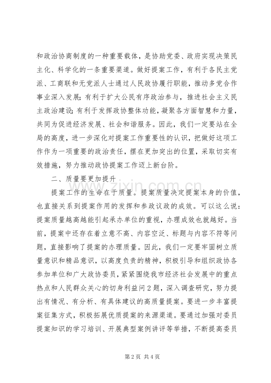 在全市政协提案工作座谈会上的致辞演讲范文.docx_第2页