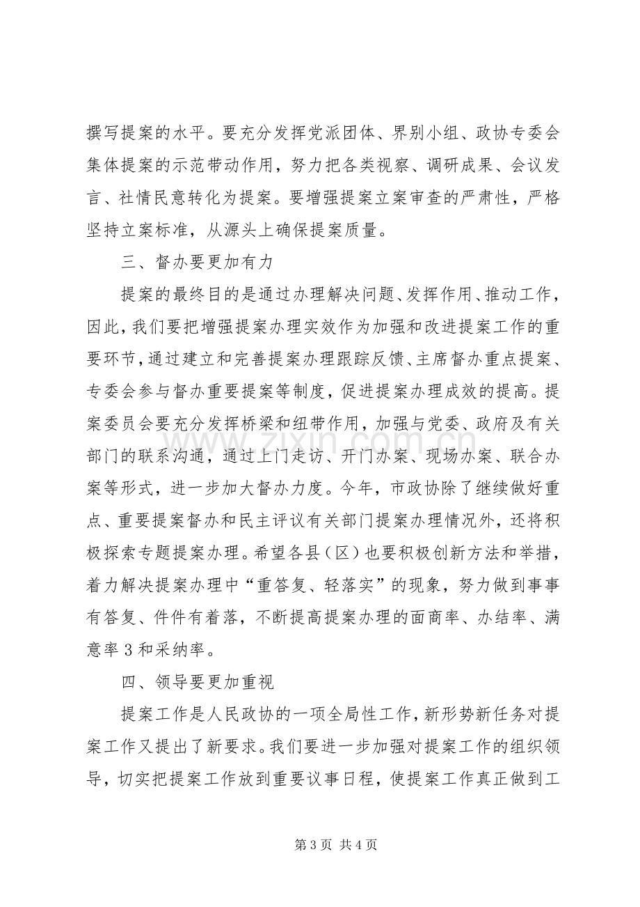 在全市政协提案工作座谈会上的致辞演讲范文.docx_第3页