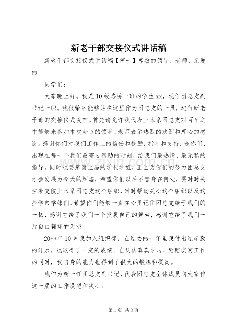 新老干部交接仪式讲话稿.docx_第1页