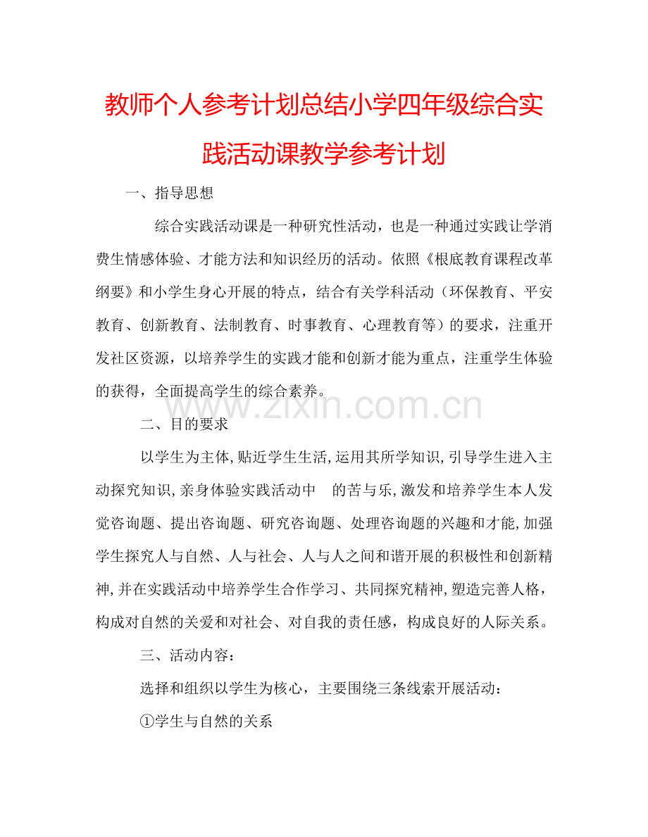 教师个人参考计划总结小学四年级综合实践活动课教学参考计划.doc_第1页