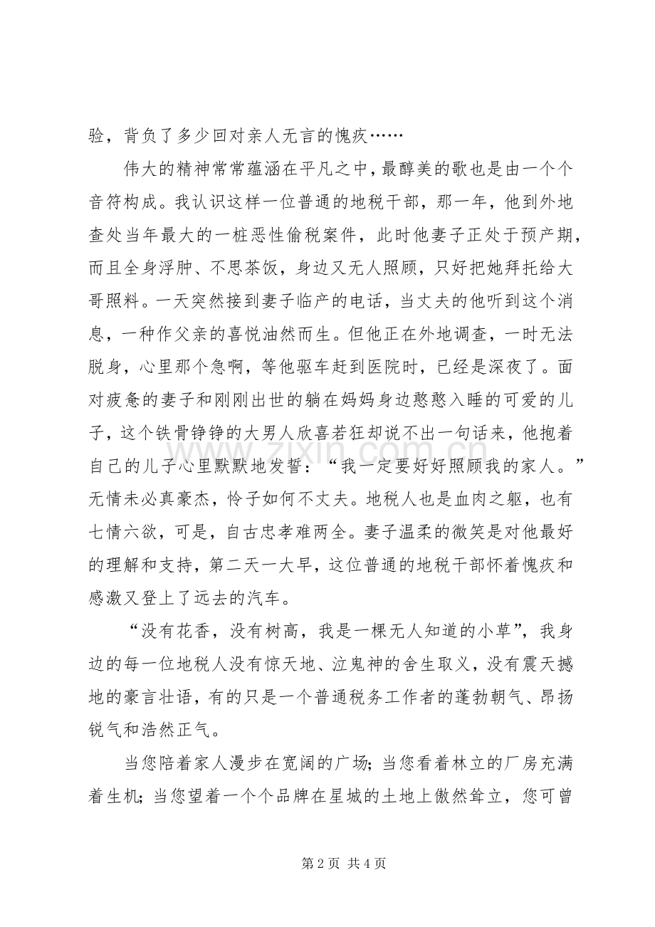 立足岗位奉献地税演讲稿范文.docx_第2页