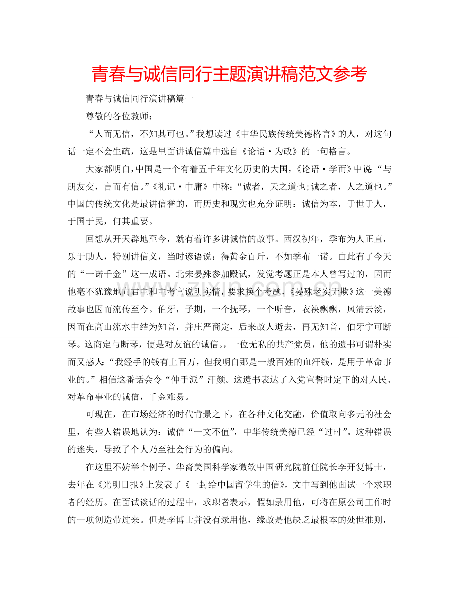 青春与诚信同行主题演讲稿范文参考.doc_第1页