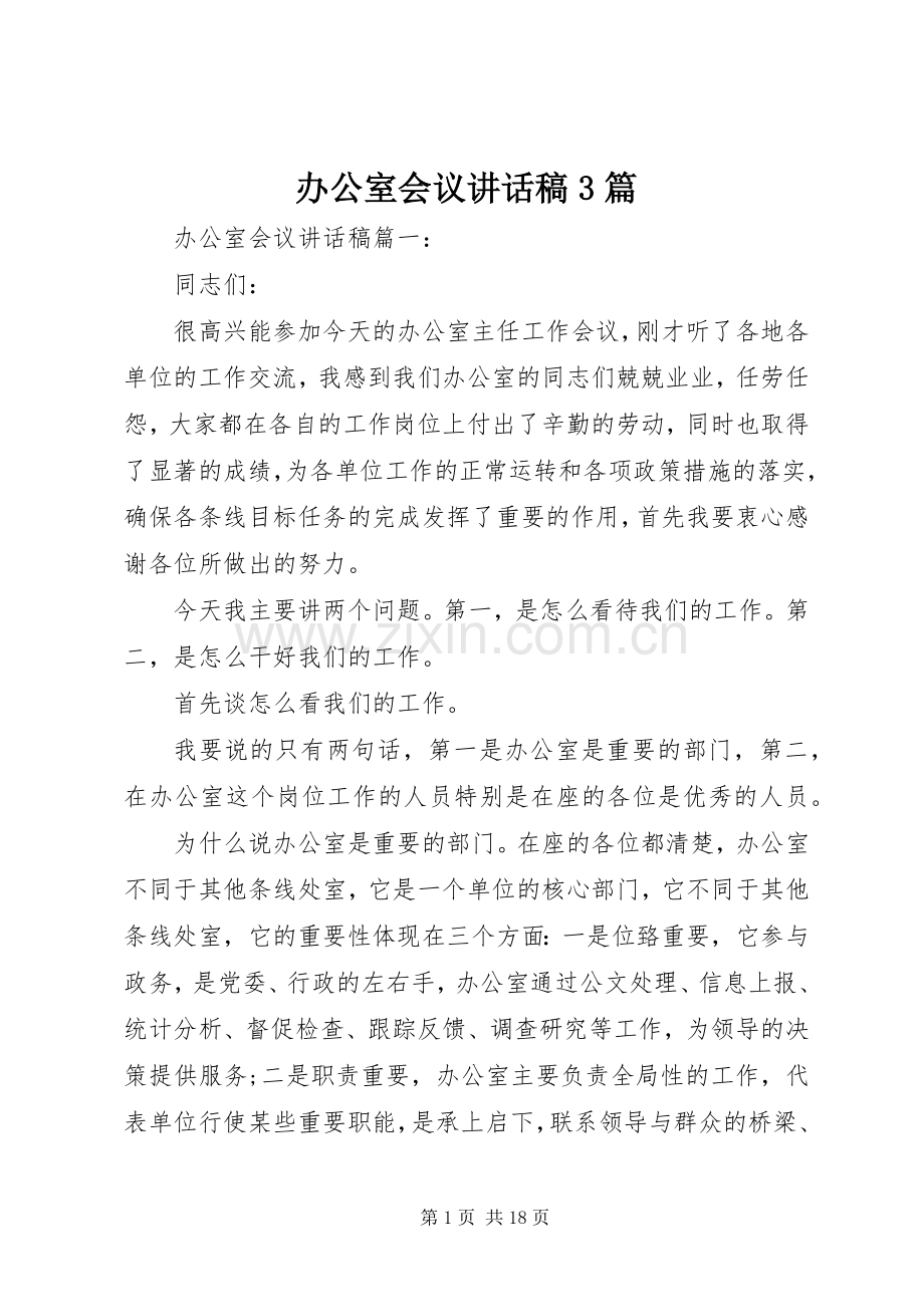 办公室会议讲话稿3篇.docx_第1页