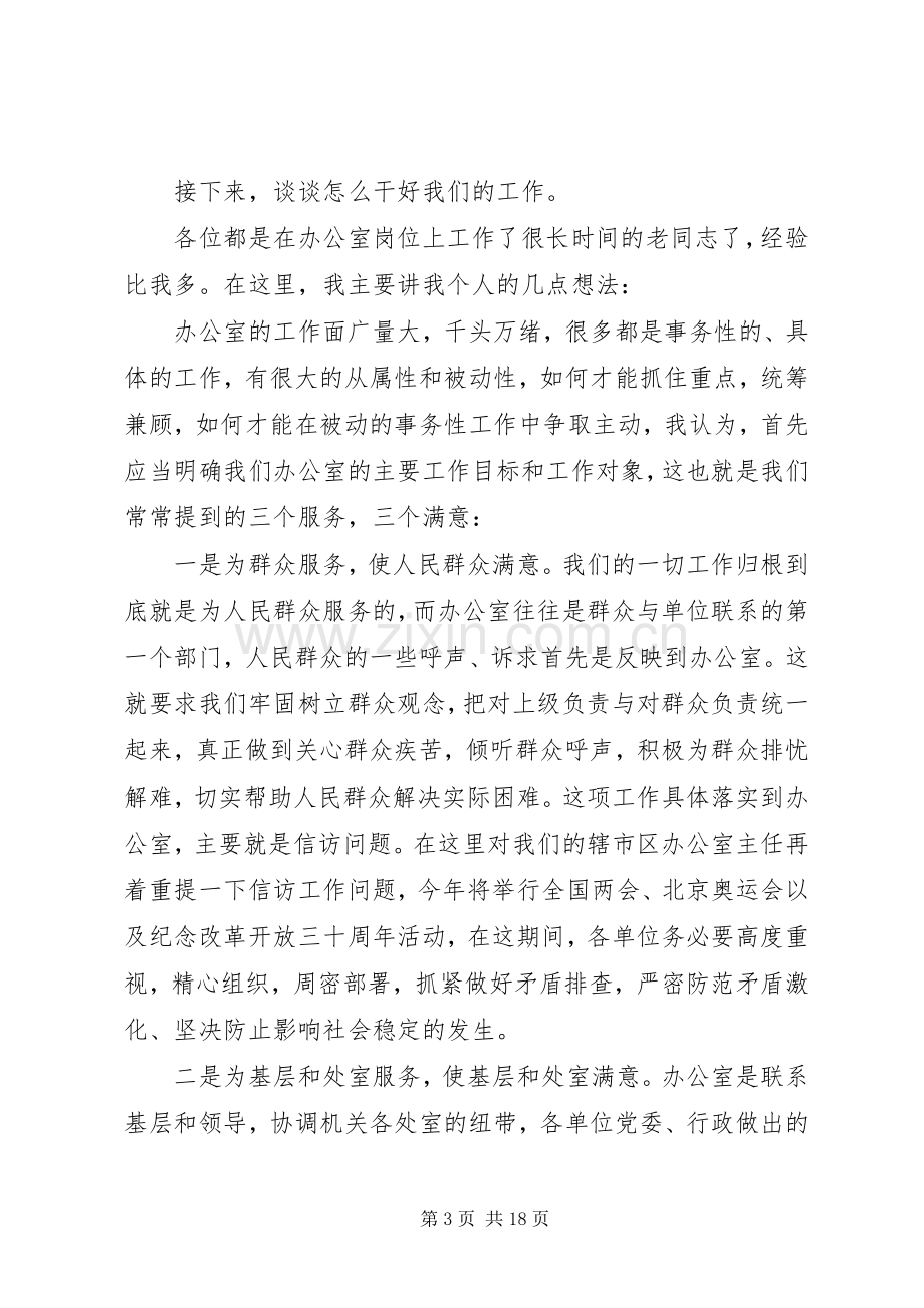 办公室会议讲话稿3篇.docx_第3页