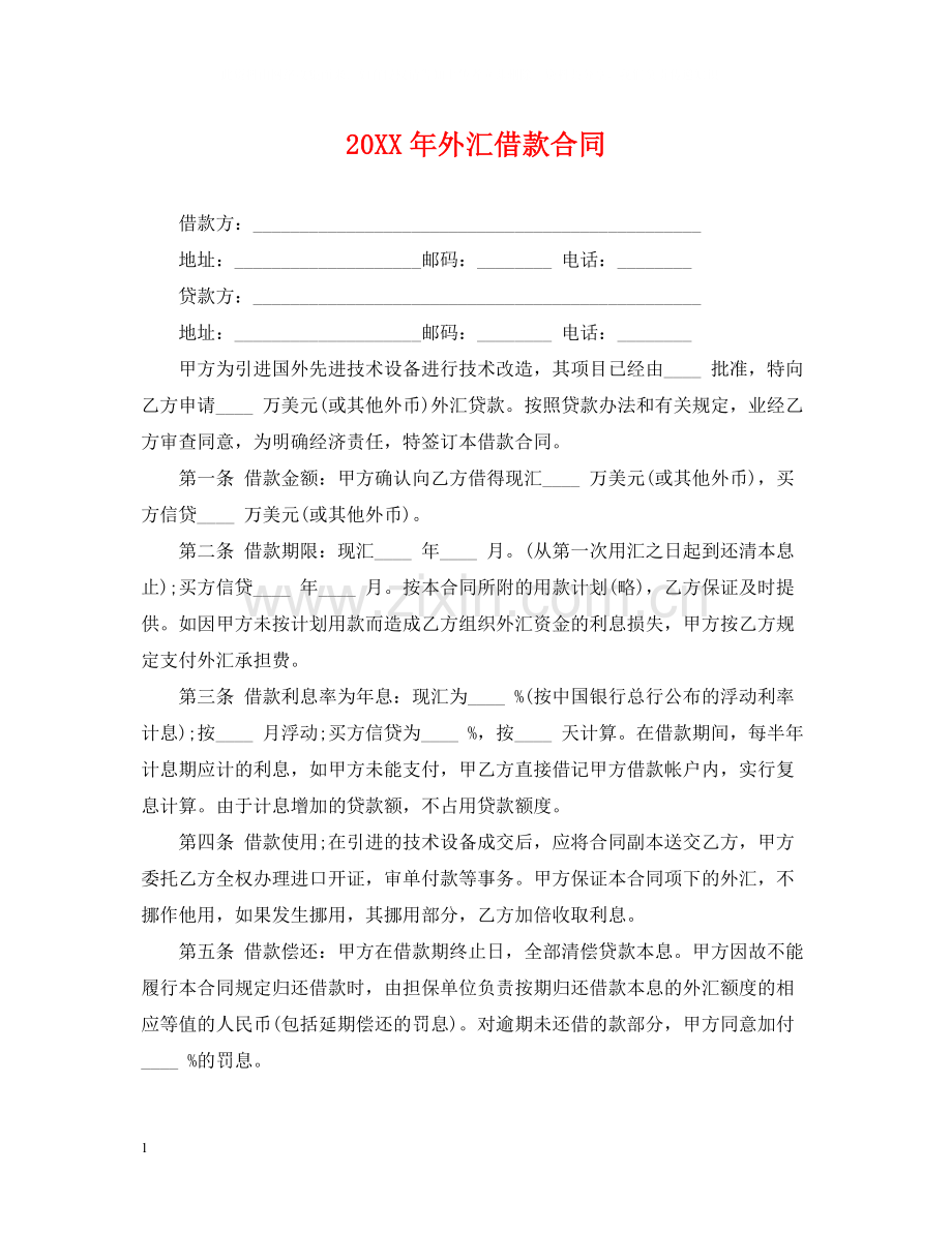 外汇借款合同2.docx_第1页