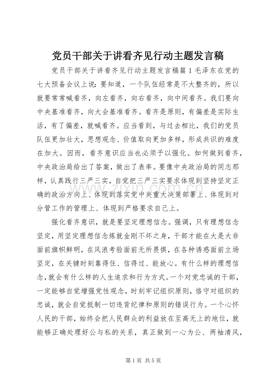 党员干部关于讲看齐见行动主题发言.docx_第1页