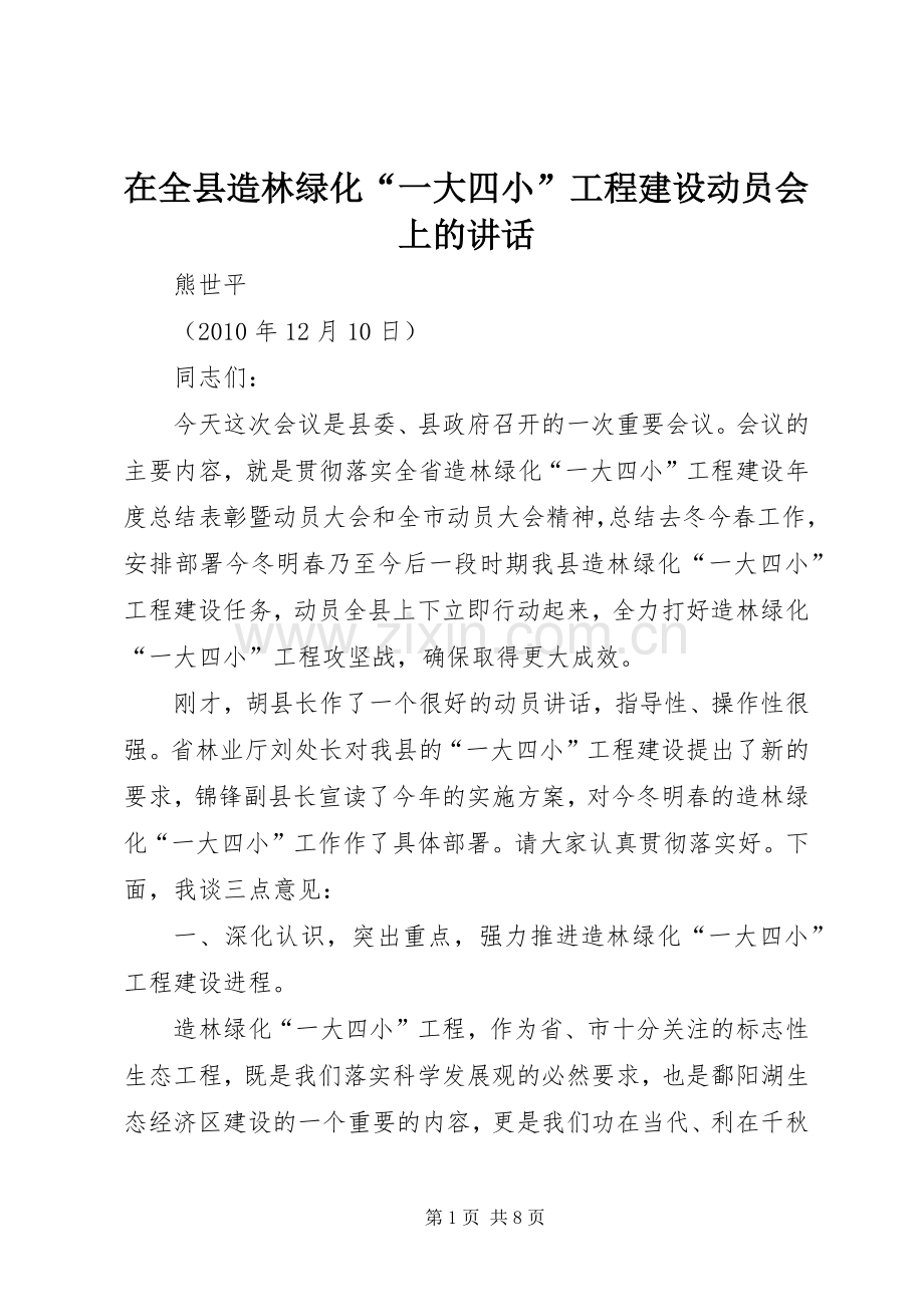 在全县造林绿化“一大四小”工程建设动员会上的讲话.docx_第1页