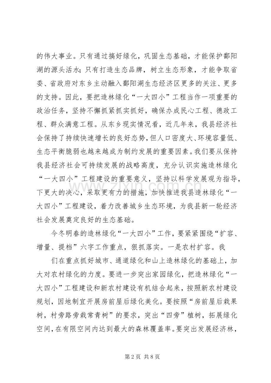 在全县造林绿化“一大四小”工程建设动员会上的讲话.docx_第2页