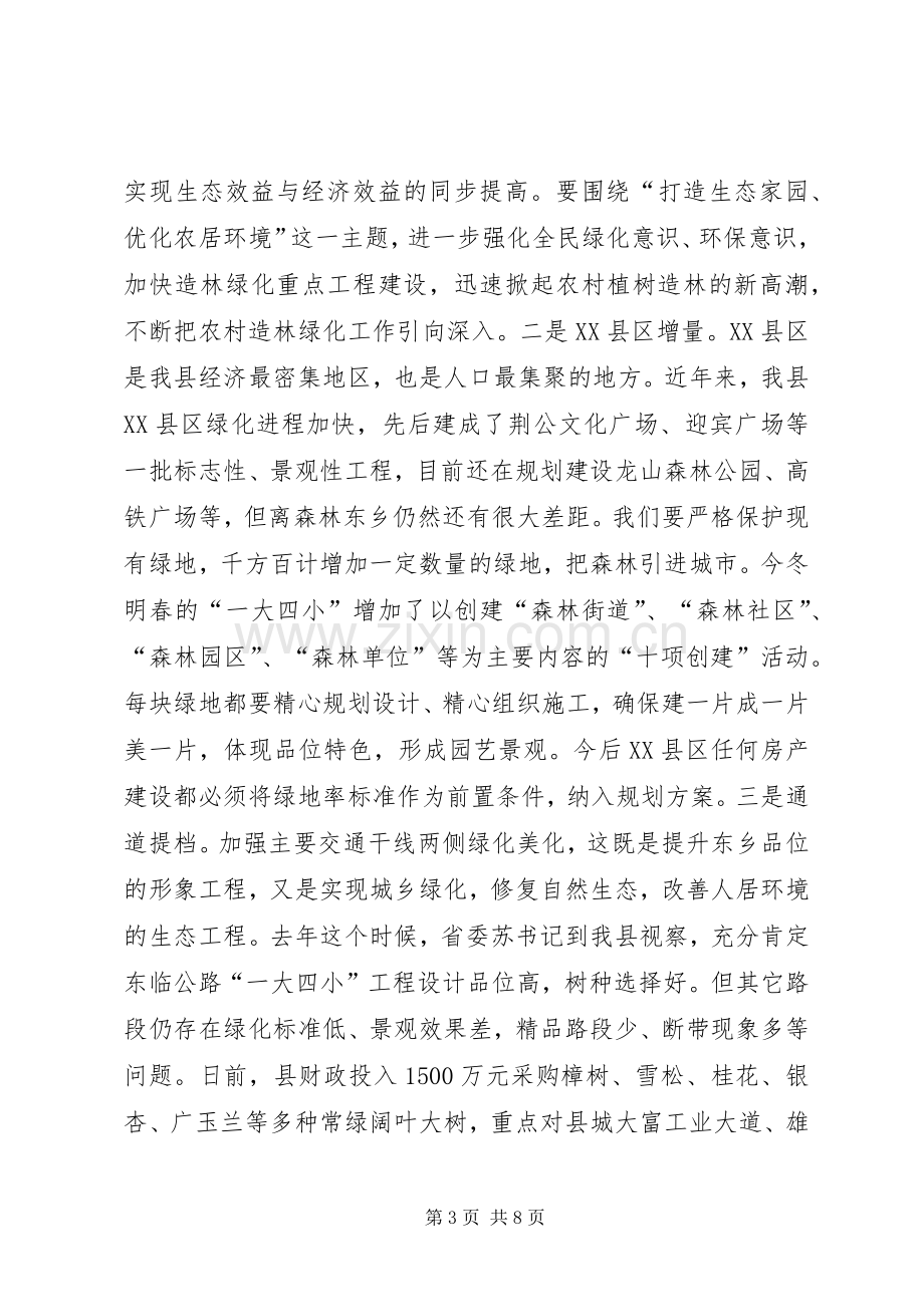 在全县造林绿化“一大四小”工程建设动员会上的讲话.docx_第3页