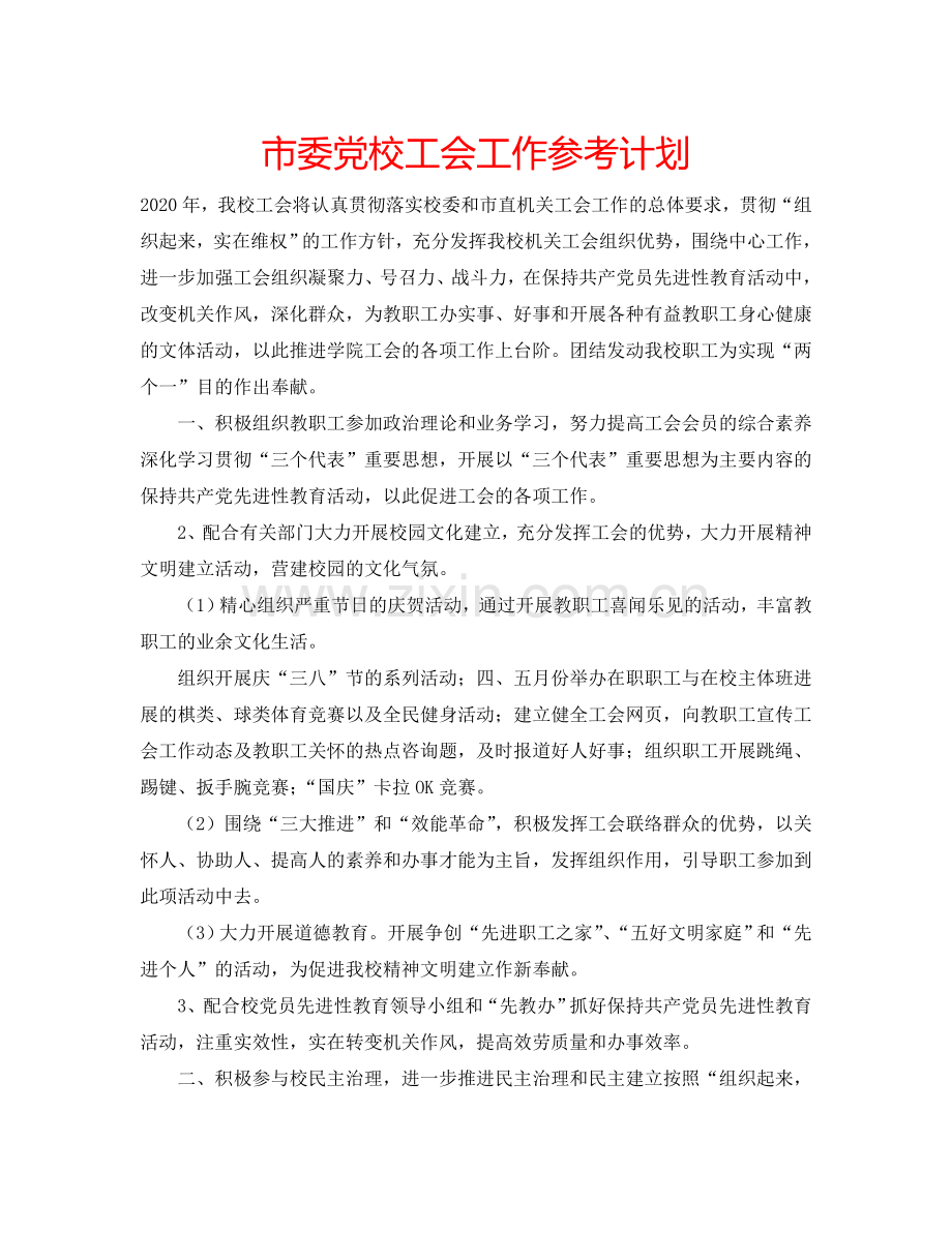 市委党校工会工作参考计划.doc_第1页