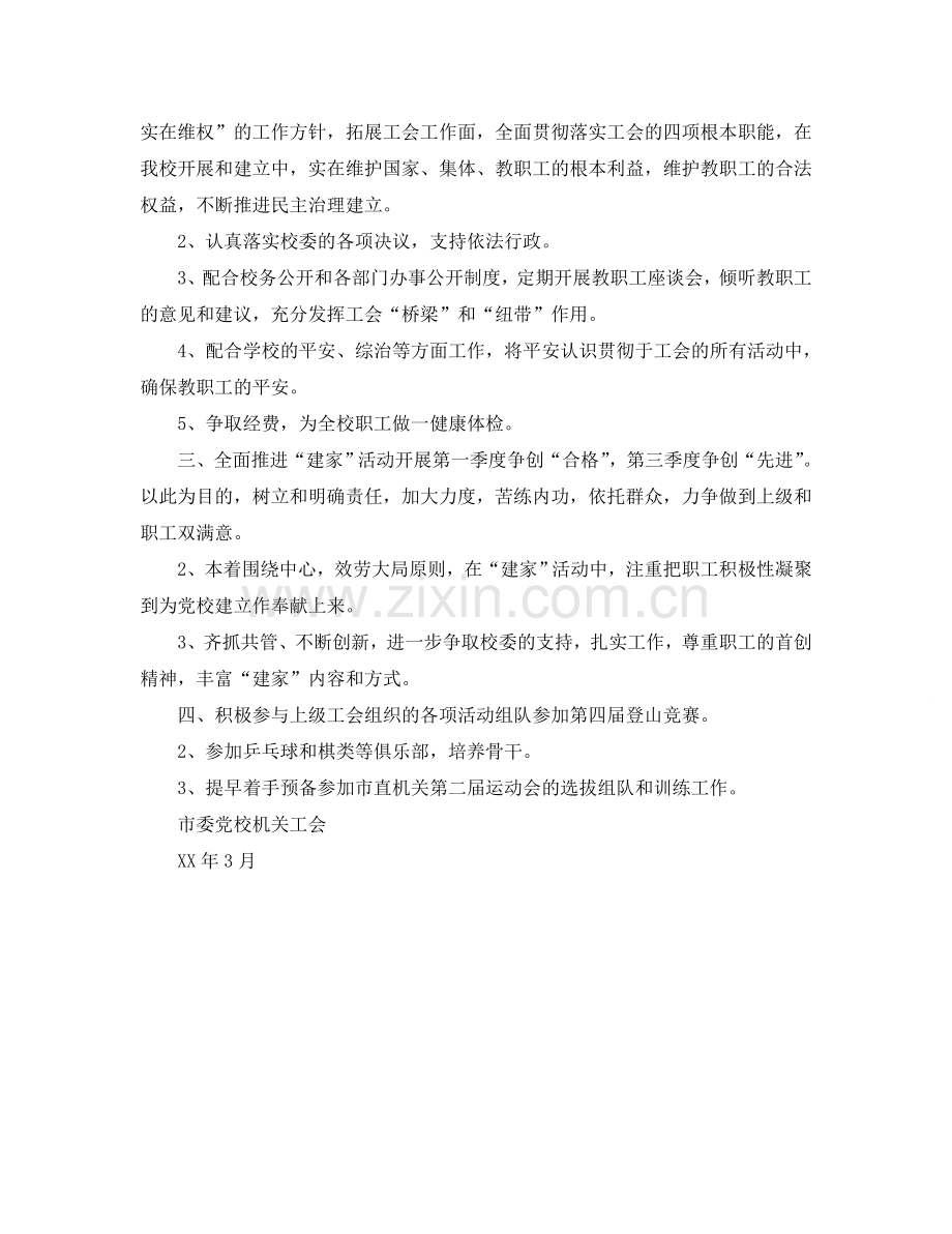 市委党校工会工作参考计划.doc_第2页