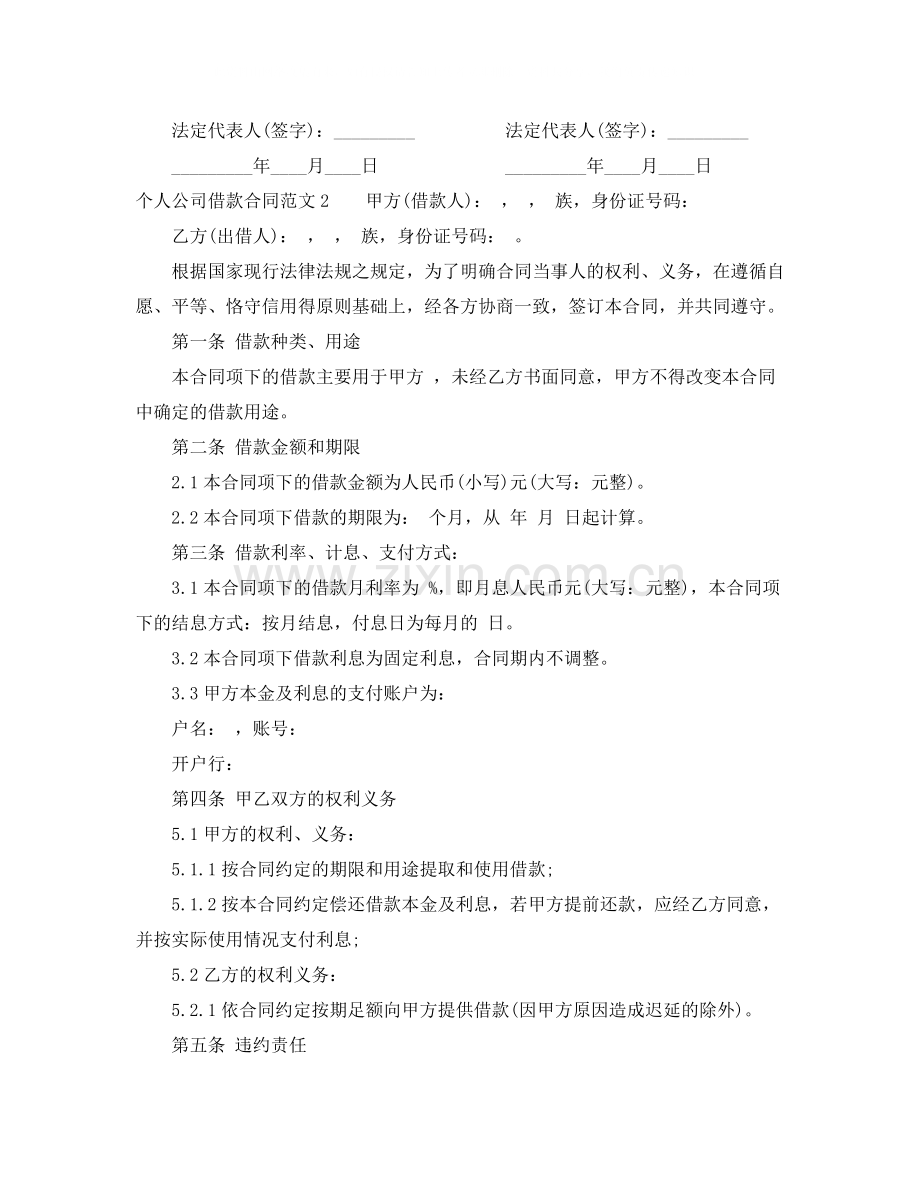 个人公司借款合同范本.docx_第2页