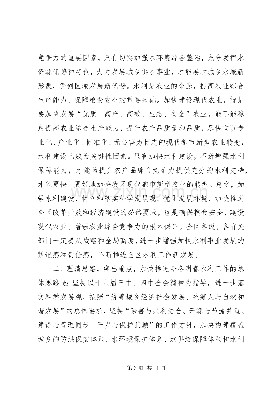 冬春水利建设领导发言稿.docx_第3页