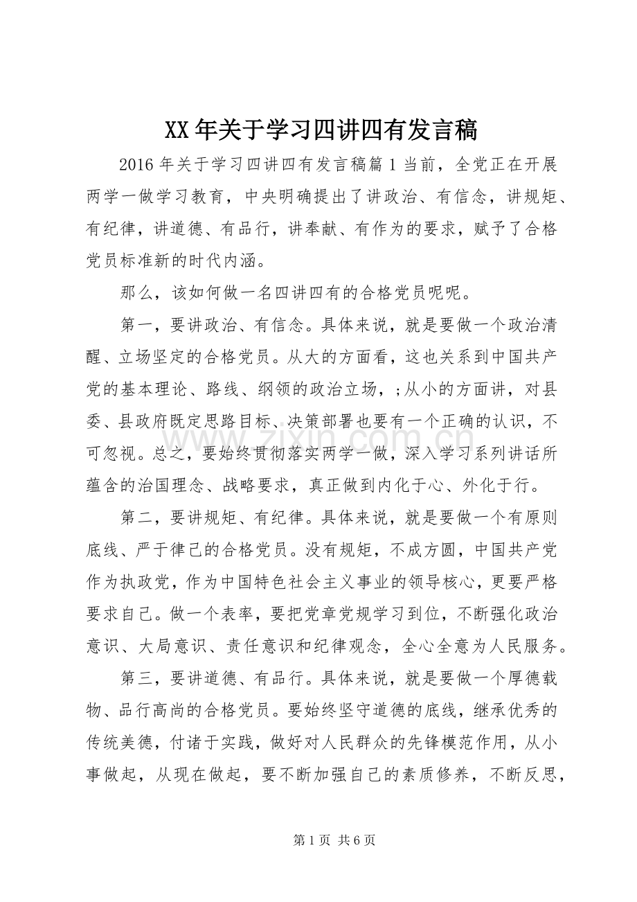 XX年关于学习四讲四有发言.docx_第1页