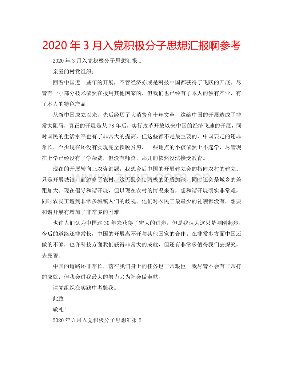 2024年3月入党积极分子思想汇报啊参考.doc_第1页