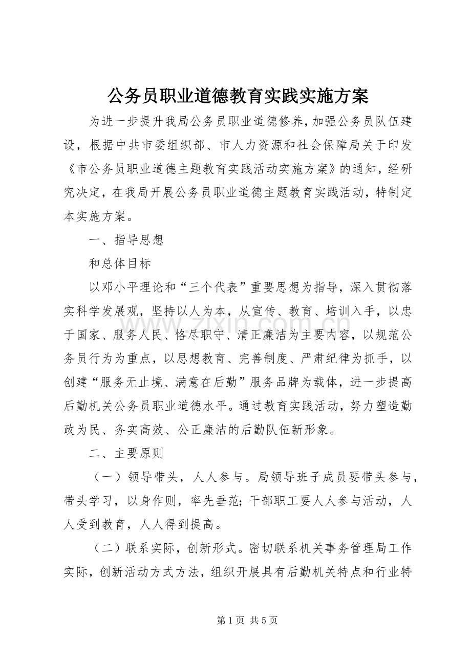 公务员职业道德教育实践方案 .docx_第1页