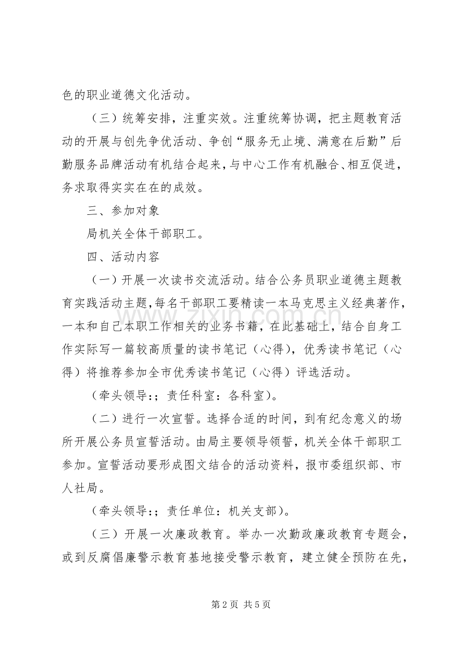 公务员职业道德教育实践方案 .docx_第2页