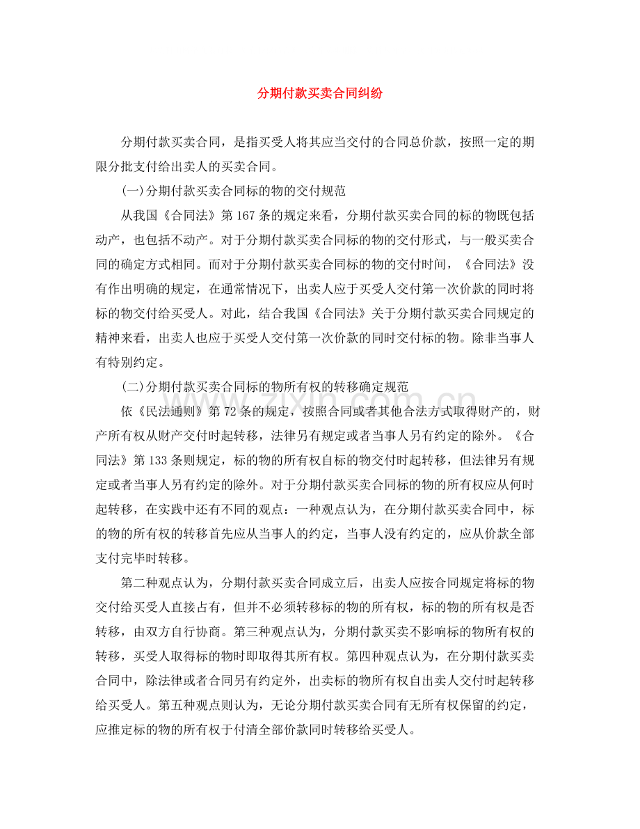 分期付款买卖合同纠纷.docx_第1页