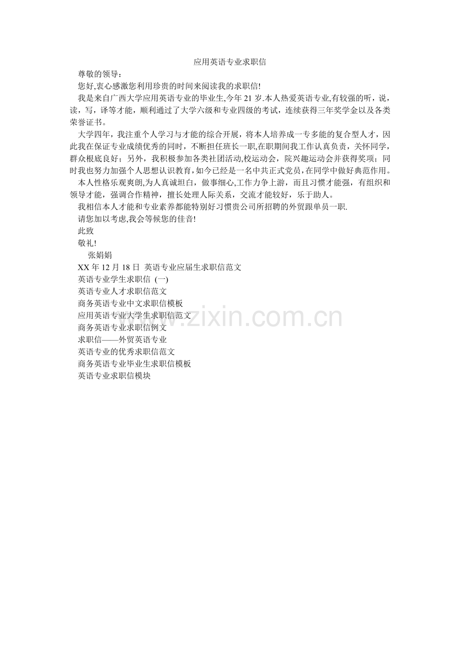 应用英ۥ语专业求职信.doc_第1页