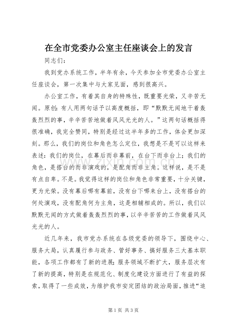 在全市党委办公室主任座谈会上的发言.docx_第1页