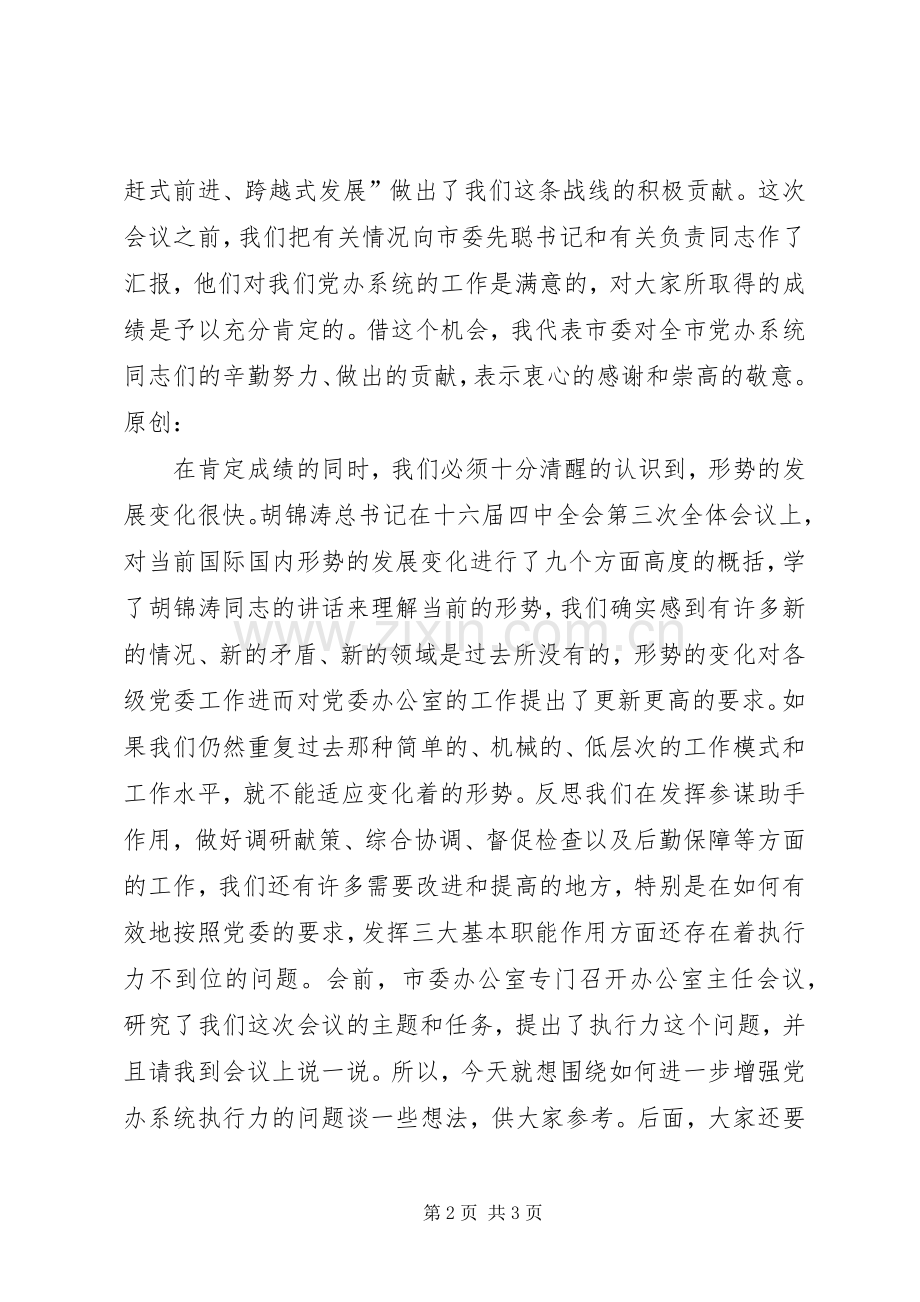 在全市党委办公室主任座谈会上的发言.docx_第2页