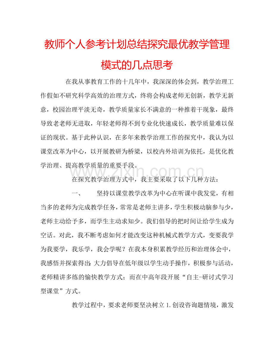 教师个人参考计划总结探究最优教学管理模式的几点思考.doc_第1页